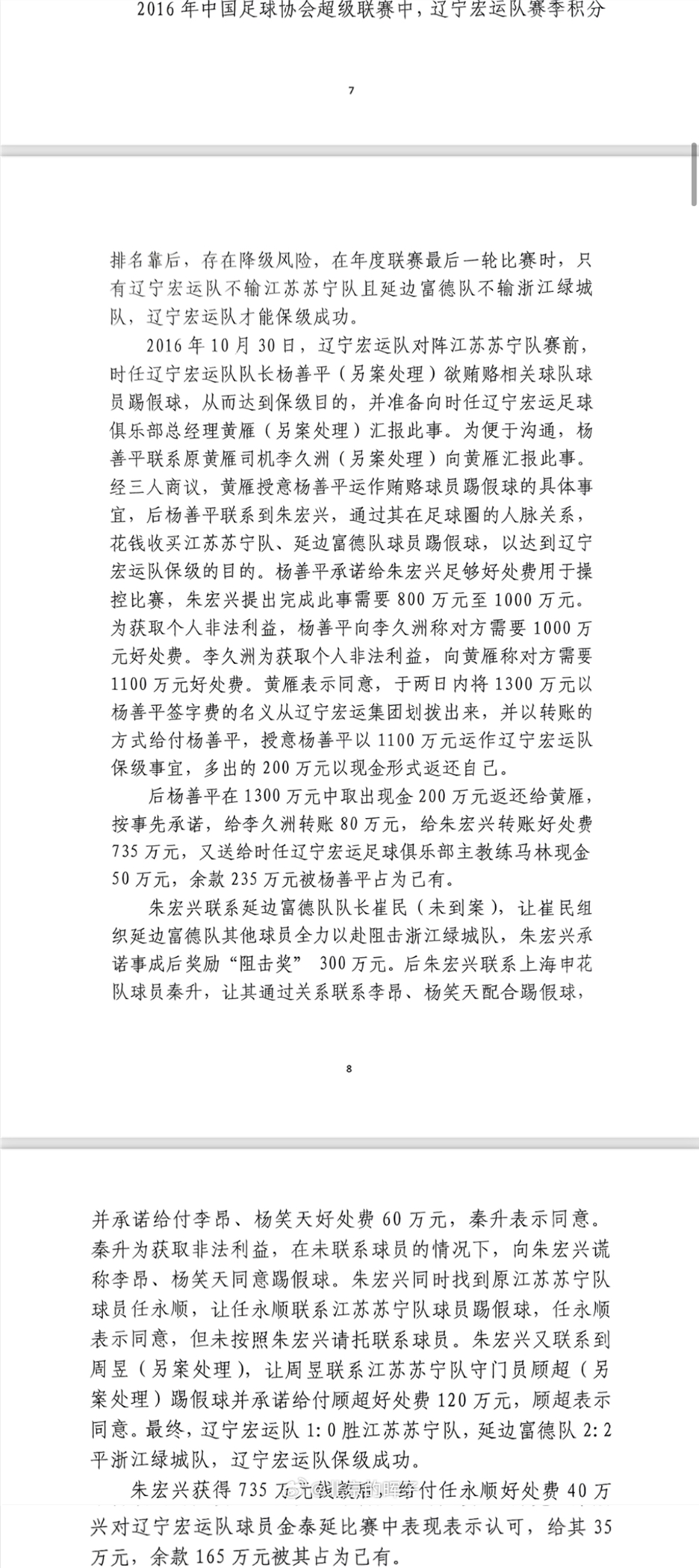 網傳判決書：遼足16年運作保級花1300萬，楊善平吞235萬&秦升60萬