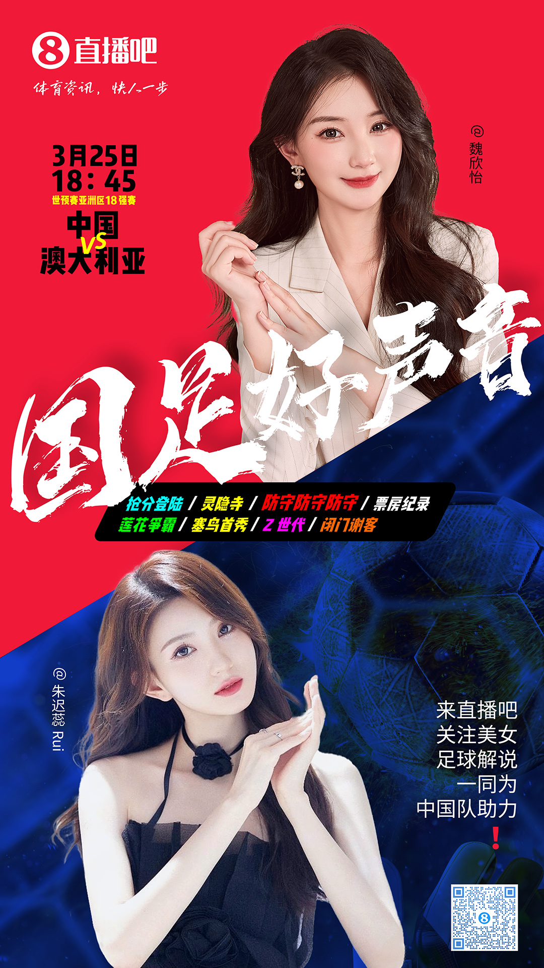 18:45等你！美女解說魏欣怡&朱遲蕊陪你看國足vs澳大利亞，送獎品