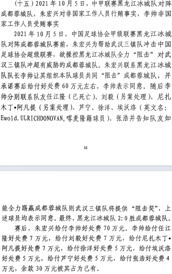 網傳判決書：21年有人助三鎮升超，給黑龍江冰城球員70萬狙擊蓉城