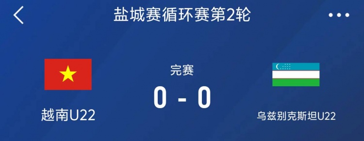 鹽城邀請(qǐng)賽：越南U22以0-0戰(zhàn)平烏茲別克斯坦U22，下輪對(duì)陣中國隊(duì)