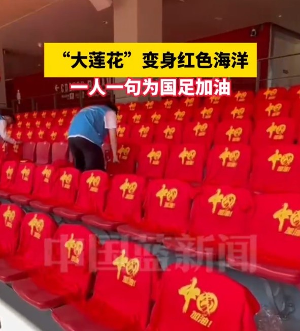 國足主場座位擺滿寫有“中國”字樣的助威服，觀眾席變紅色海洋