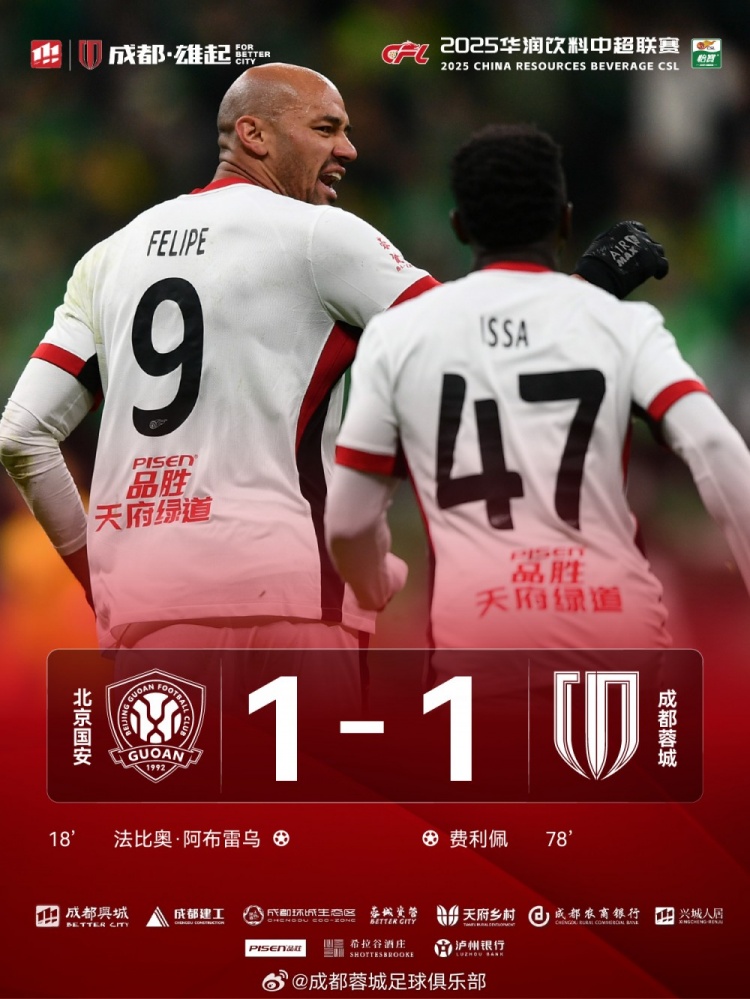今晚成都蓉城遠征北京工體對陣北京國安，最終1-1戰平對手