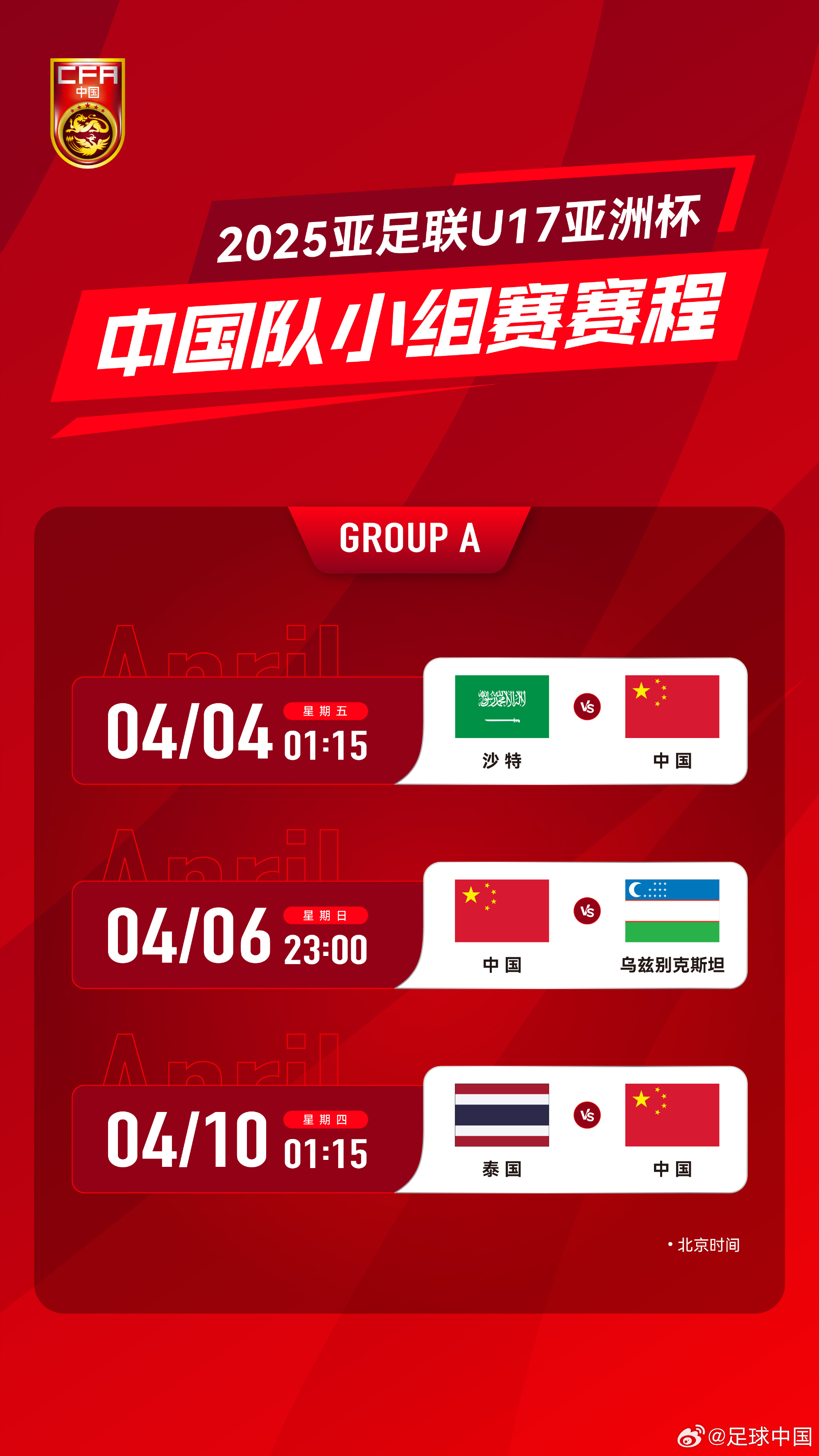 沖擊世少賽！U17亞洲杯4月4日開始，愛奇藝獨播＆央視無轉播計劃